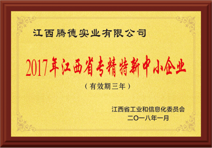 2017年江西省專精特新中小企業(yè)